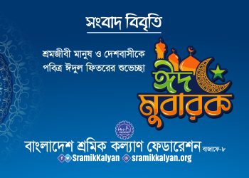 শ্রমজীবী মানুষ ও দেশবাসীকে শ্রমিক কল্যাণ ফেডারেশনের পবিত্র ঈদুল ফিতরের শুভেচ্ছা