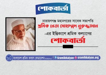 শ্রমিক নেতা মোহাম্মদ নুরুজ্জামান-এর ইন্তিকালে শ্রমিক কল্যাণের শোকবার্তা