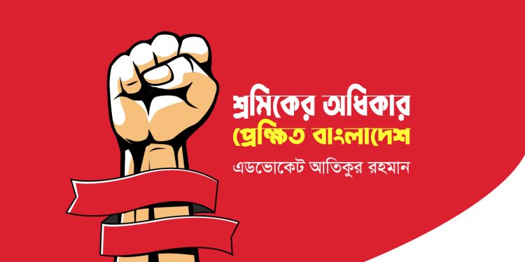 শ্রমিকের অধিকার প্রেক্ষিত বাংলাদেশ