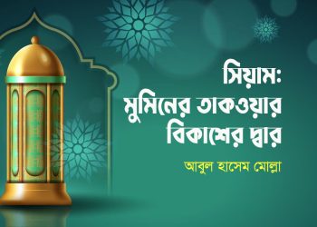 সিয়াম: মুমিনের তাকওয়ার বিকাশের দ্বার