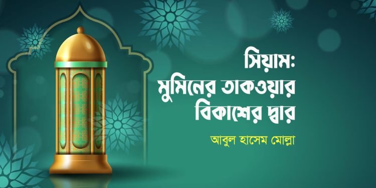 সিয়াম: মুমিনের তাকওয়ার বিকাশের দ্বার