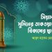 সিয়াম: মুমিনের তাকওয়ার বিকাশের দ্বার