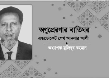 অনুপ্রেরণার বাতিঘর এডভোকেট শেখ আনসার আলী