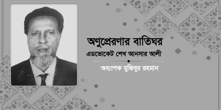 অনুপ্রেরণার বাতিঘর এডভোকেট শেখ আনসার আলী