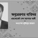 অনুপ্রেরণার বাতিঘর এডভোকেট শেখ আনসার আলী