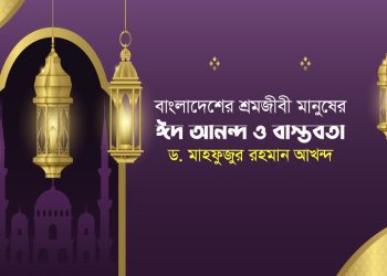 বাংলাদেশের শ্রমজীবী মানুষের ঈদ আনন্দ ও বাস্তবতা