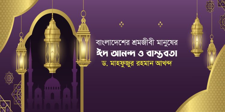 বাংলাদেশের শ্রমজীবী মানুষের ঈদ আনন্দ ও বাস্তবতা