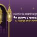 বাংলাদেশের শ্রমজীবী মানুষের ঈদ আনন্দ ও বাস্তবতা