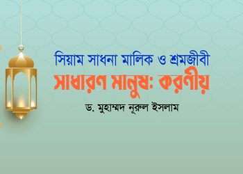 সিয়াম সাধনা মালিক ও শ্রমজীবী সাধারণ মানুষ: করণীয়