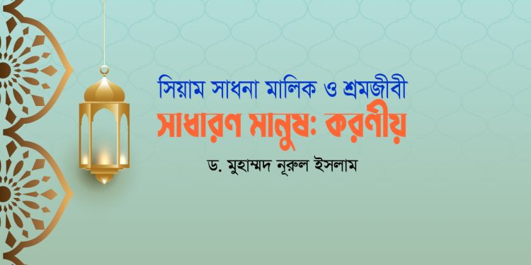 সিয়াম সাধনা মালিক ও শ্রমজীবী সাধারণ মানুষ: করণীয়