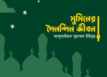 মুমিনের দৈনন্দিন জীবন (প্রথম পর্ব)