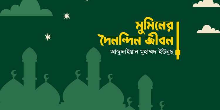 মুমিনের দৈনন্দিন জীবন (প্রথম পর্ব)