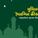মুমিনের দৈনন্দিন জীবন (প্রথম পর্ব)