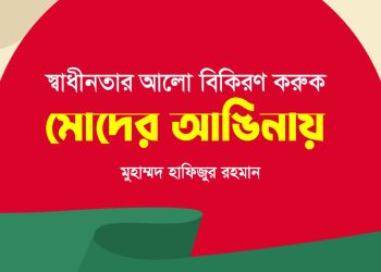 স্বাধীনতার আলো বিকিরণ করুক মোদের আঙিনায়