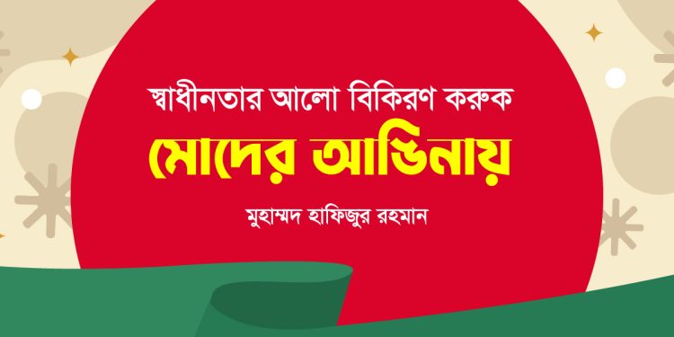 স্বাধীনতার আলো বিকিরণ করুক মোদের আঙিনায়
