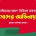 স্বাধীনতার আলো বিকিরণ করুক মোদের আঙিনায়