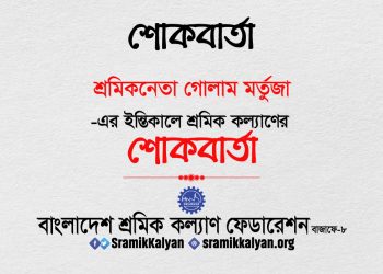 শ্রমিক নেতা গোলাম মর্তুজা-এর ইন্তিকালে শ্রমিক কল্যাণের শোকবার্তা