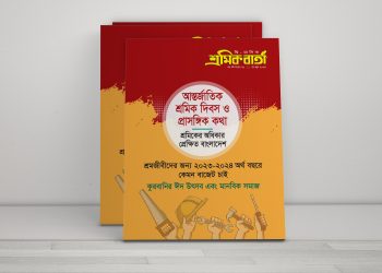 শ্রমিক বার্তা | সপ্তম বর্ষ | সংখ্যা ২৫