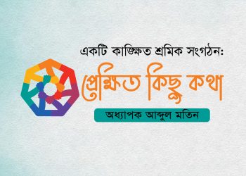 একটি কাঙ্ক্ষিত শ্রমিক সংগঠন: প্রেক্ষিত কিছু কথা