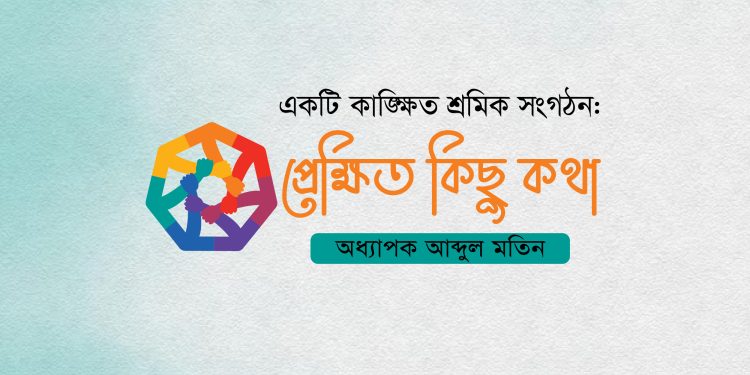 একটি কাঙ্ক্ষিত শ্রমিক সংগঠন: প্রেক্ষিত কিছু কথা