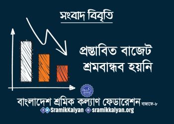প্রস্তাবিত বাজেট শ্রমবান্ধব হয়নি : শ্রমিক কল্যাণ ফেডারেশন
