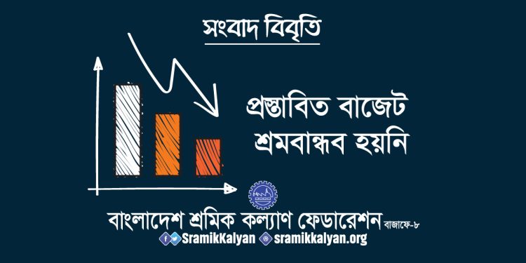 প্রস্তাবিত বাজেট শ্রমবান্ধব হয়নি : শ্রমিক কল্যাণ ফেডারেশন