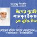 ঈদের পূর্বেই শামসুল ইসলাম কে মুক্তি দিন : শ্রমিক কল্যাণ ফেডারেশন