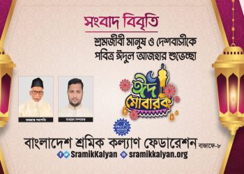 শ্রমজীবী মানুষ ও দেশবাসীকে শ্রমিক কল্যাণ ফেডারেশনের ঈদুল আজহার শুভেচ্ছা