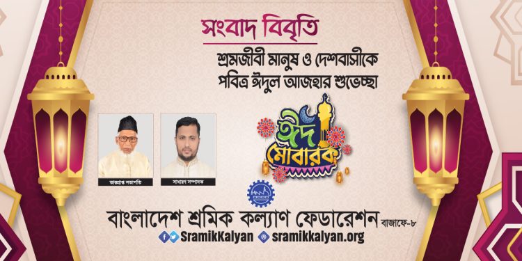 শ্রমজীবী মানুষ ও দেশবাসীকে শ্রমিক কল্যাণ ফেডারেশনের ঈদুল আজহার শুভেচ্ছা