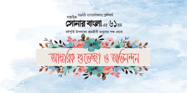 সাপ্তাহিক সোনার বাংলার ৬১তম বর্ষপূর্তি উপলক্ষ্যে শুভেচ্ছা