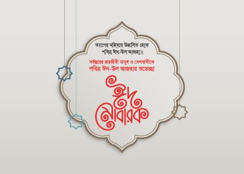 ঈদ-উল আজহার শুভেচ্ছা
