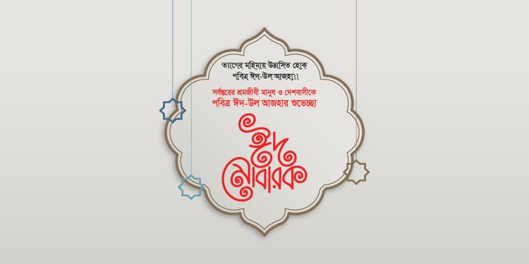 ঈদ-উল আজহার শুভেচ্ছা
