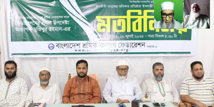 জালেম সরকারকে উৎখাত করতে শ্রমিকদের দুর্বার আন্দোলন গড়ে তুলতে হবে: অধ্যাপক মুজিবুর রহমান