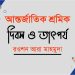 আন্তর্জাতিক শ্রমিক দিবস ও তাৎপর্য