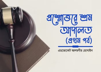 প্রশ্নোত্তরে শ্রম আদালত (প্রথম পর্ব)
