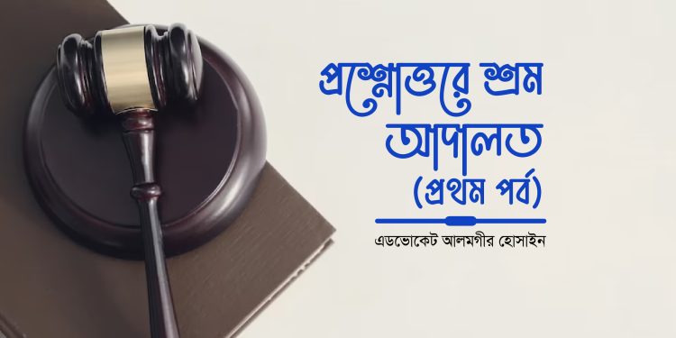 প্রশ্নোত্তরে শ্রম আদালত (প্রথম পর্ব)