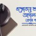 প্রশ্নোত্তরে শ্রম আদালত (প্রথম পর্ব)