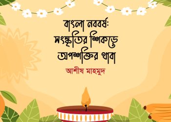 বাংলা নববর্ষ: সংস্কৃতির শিকড়ে অপশক্তির থাবা