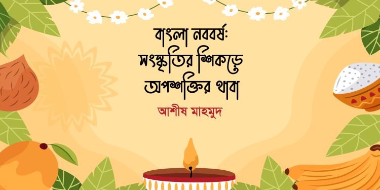 বাংলা নববর্ষ: সংস্কৃতির শিকড়ে অপশক্তির থাবা