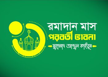 রমাদান মাস পরবর্তী ভাবনা