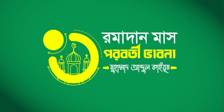রমাদান মাস পরবর্তী ভাবনা