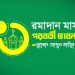 রমাদান মাস পরবর্তী ভাবনা