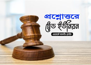 প্রশ্নোত্তরে ট্রেড ইউনিয়ন
