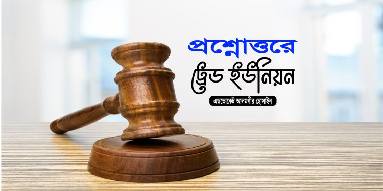 প্রশ্নোত্তরে ট্রেড ইউনিয়ন