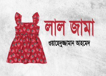 লাল জামা
