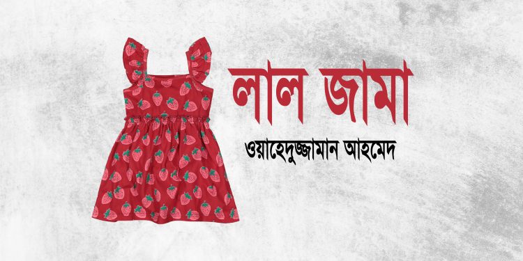 লাল জামা