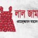 লাল জামা