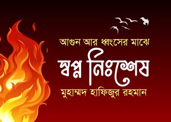 আগুন আর ধ্বংসের মাঝে স্বপ্ন নিঃশেষ