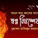 আগুন আর ধ্বংসের মাঝে স্বপ্ন নিঃশেষ