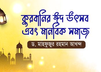 কুরবানির ঈদ উৎসব এবং মানবিক সমাজ